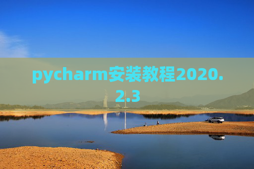 pycharm安装教程2020.2.3